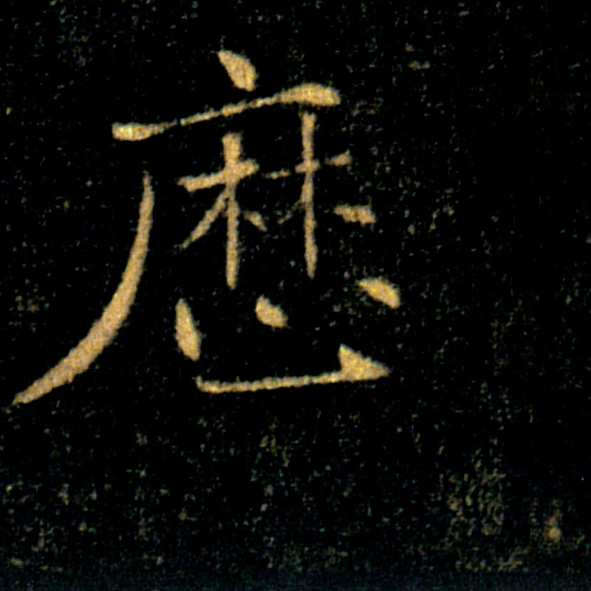 歷【历】的书法