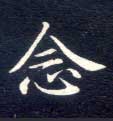 念的书法