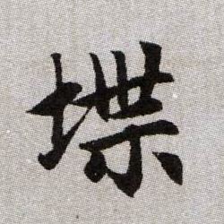 堞的书法