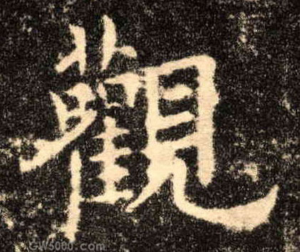 观的书法