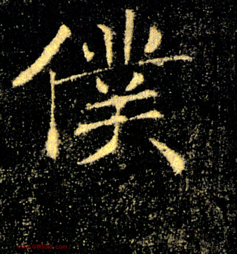 僕【仆】的书法
