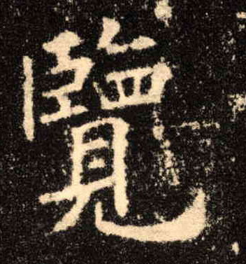 览的书法