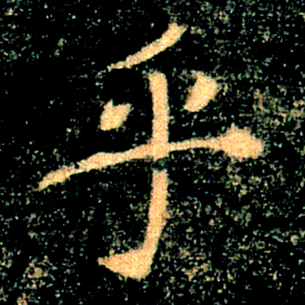 乎的书法