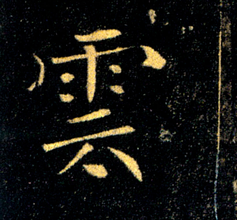 雲【云】的书法