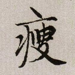 瘦的书法