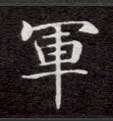 军的书法