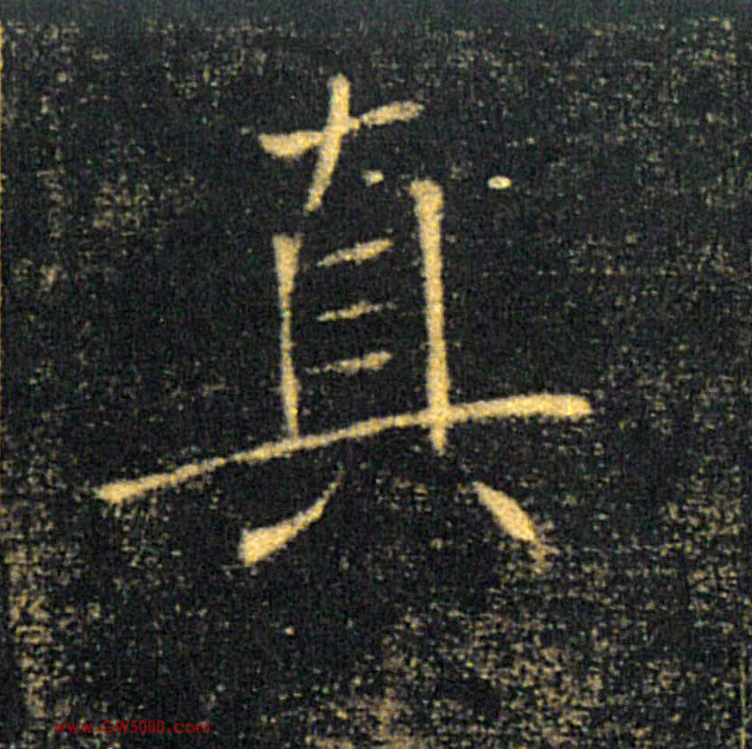 真的书法