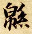 绵的书法