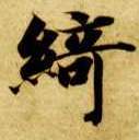 绮的书法