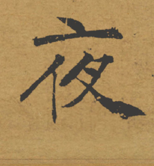 夜的书法
