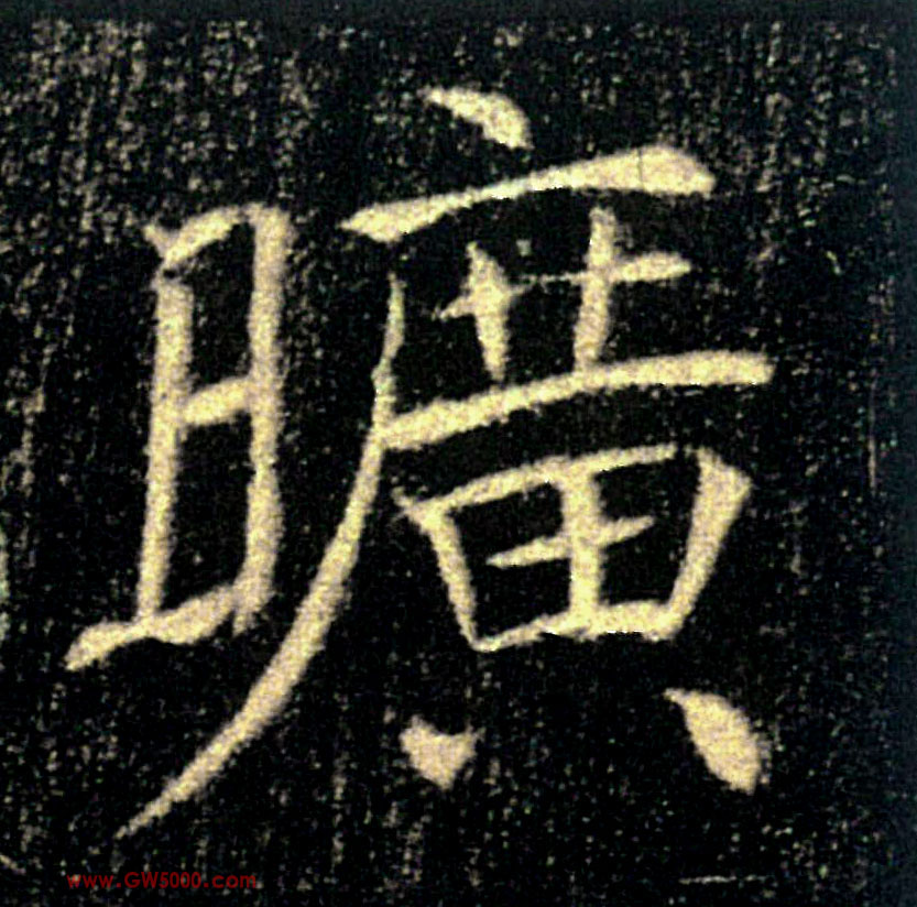 曠【旷】的书法