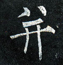 并的书法