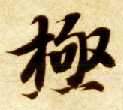 极的书法