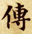 传的书法