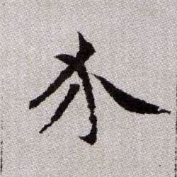 介的书法
