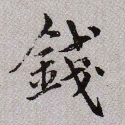 錢【钱】的书法