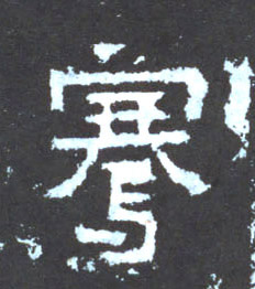 骞的书法