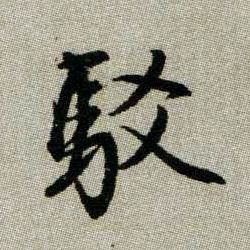 駁【驳】的书法