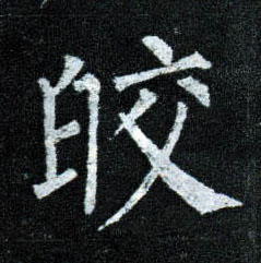 皎的书法