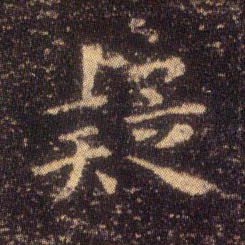 疑的书法
