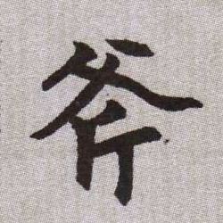 斧的书法