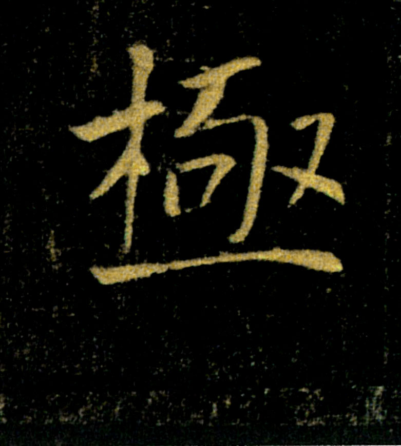 極【极】的书法