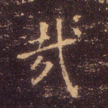 哉的书法