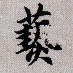 爇的书法