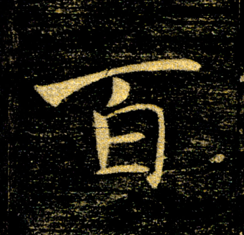 百的书法