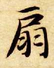 扇的书法