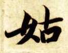 姑的书法