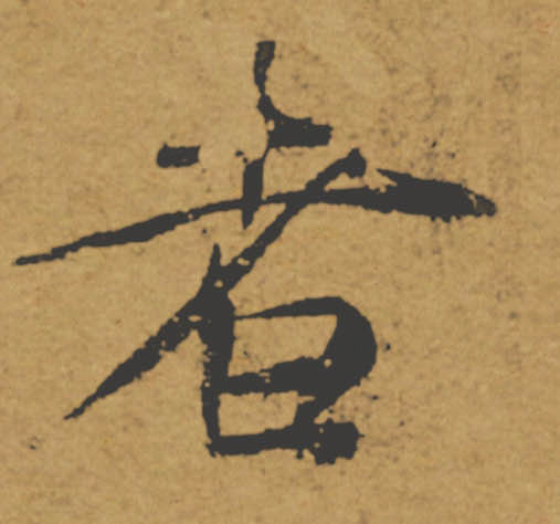 者的书法