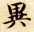 异的书法