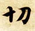 切的书法