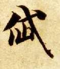 岱的书法