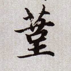 蓳的书法