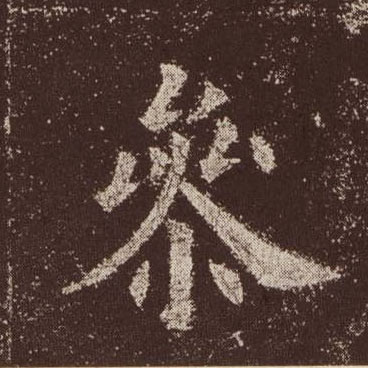参的书法