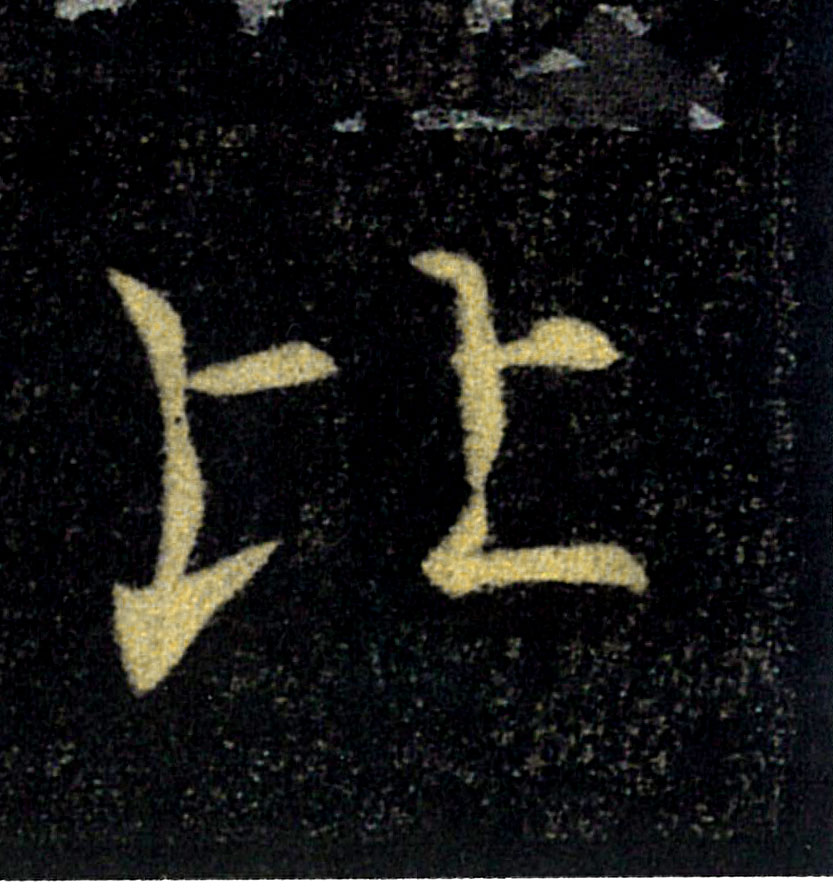 比的书法