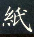 纸的书法