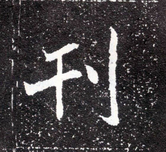 刊的书法