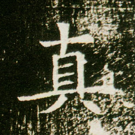 真的书法