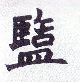 盐的书法