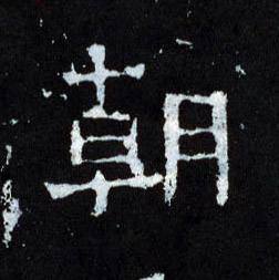 朝的书法