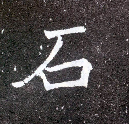 石的书法