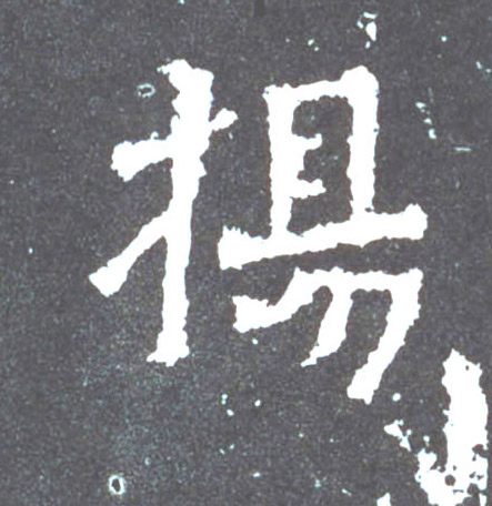 扬的书法