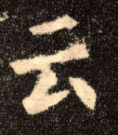 云的书法