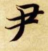 尹的书法