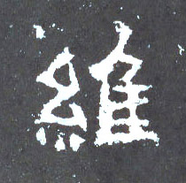 维的书法