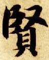 賢【贤】的书法