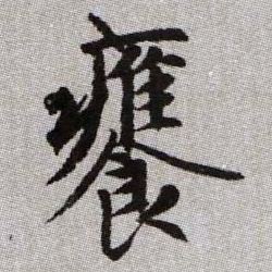 饔的书法